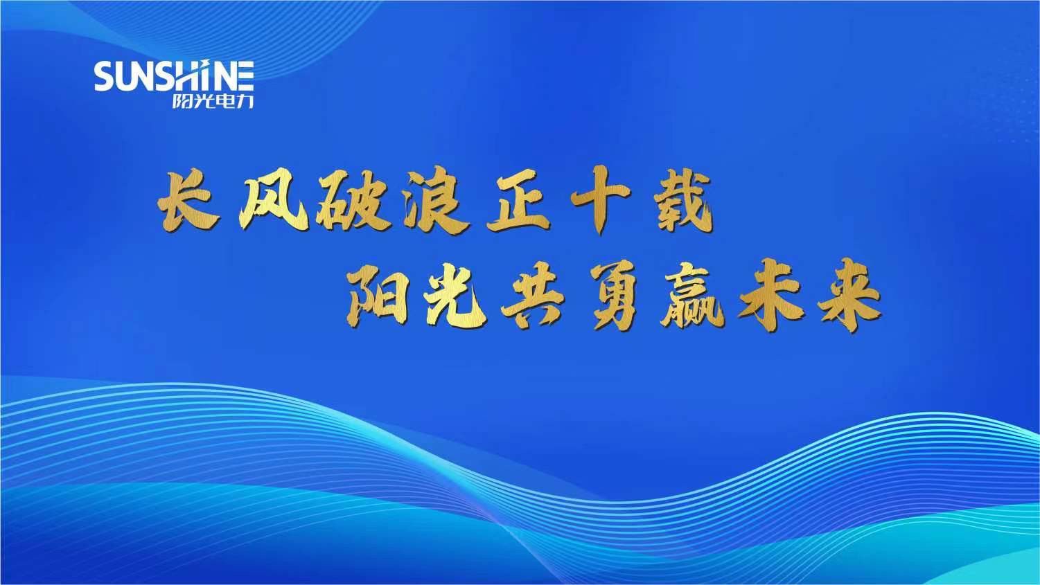 長(zhǎng)風(fēng)破浪正十載，陽(yáng)光共勇贏(yíng)未來(lái)——湖南陽(yáng)光電力科技有限公司十周年慶典圓滿(mǎn)成功