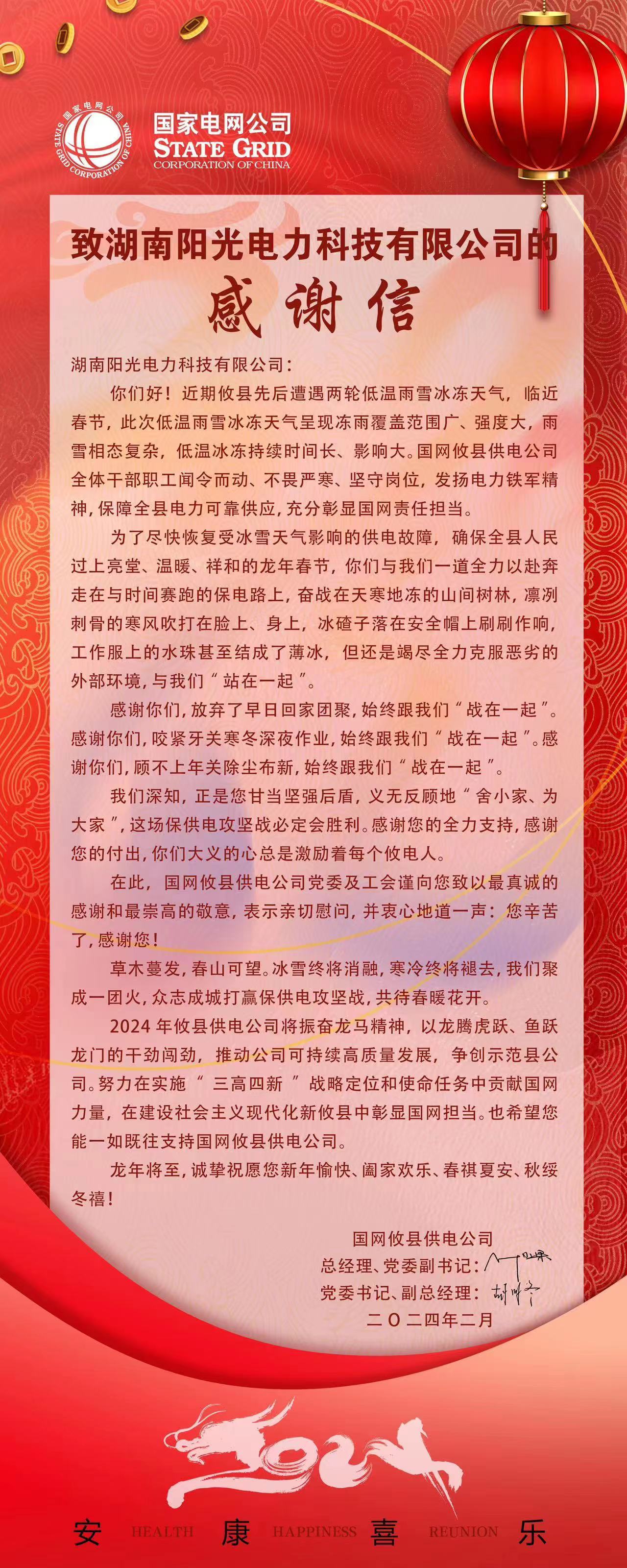 這是一封來自國家電網的感謝信